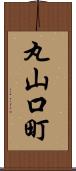丸山口町 Scroll