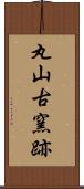 丸山古窯跡 Scroll
