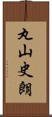 丸山史朗 Scroll