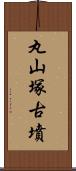 丸山塚古墳 Scroll