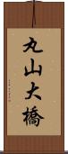 丸山大橋 Scroll