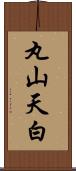丸山天白 Scroll