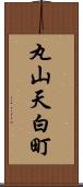 丸山天白町 Scroll