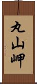 丸山岬 Scroll