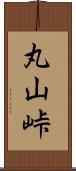 丸山峠 Scroll