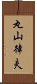 丸山律夫 Scroll