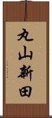 丸山新田 Scroll