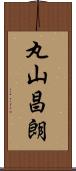 丸山昌朗 Scroll