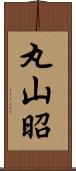 丸山昭 Scroll