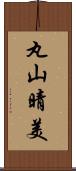 丸山晴美 Scroll