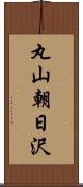 丸山朝日沢 Scroll