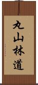 丸山林道 Scroll