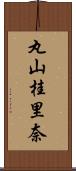 丸山桂里奈 Scroll