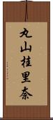 丸山桂里奈 Scroll