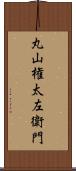 丸山権太左衛門 Scroll