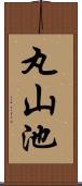 丸山池 Scroll