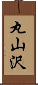 丸山沢 Scroll