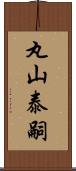 丸山泰嗣 Scroll