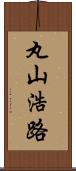 丸山浩路 Scroll