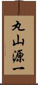 丸山源一 Scroll