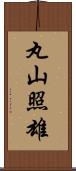 丸山照雄 Scroll