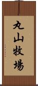 丸山牧場 Scroll