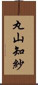 丸山知紗 Scroll