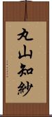 丸山知紗 Scroll