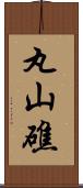 丸山礁 Scroll