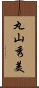 丸山秀美 Scroll