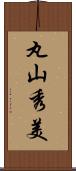 丸山秀美 Scroll