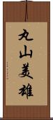 丸山美雄 Scroll