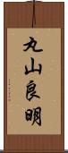 丸山良明 Scroll