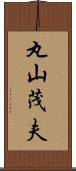 丸山茂夫 Scroll