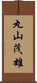丸山茂雄 Scroll