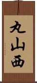 丸山西 Scroll