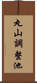 丸山調整池 Scroll