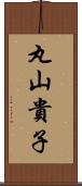 丸山貴子 Scroll