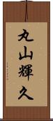 丸山輝久 Scroll