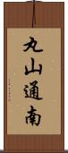 丸山通南 Scroll