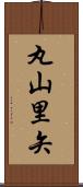 丸山里矢 Scroll