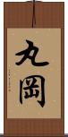 丸岡 Scroll