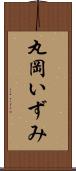 丸岡いずみ Scroll