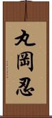 丸岡忍 Scroll