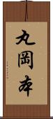 丸岡本 Scroll