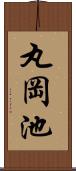 丸岡池 Scroll