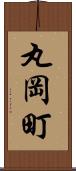 丸岡町 Scroll