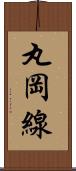 丸岡線 Scroll