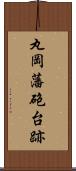 丸岡藩砲台跡 Scroll