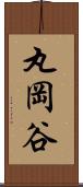 丸岡谷 Scroll